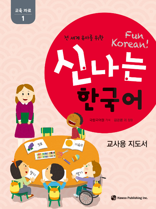 신나는 한국어 : 교사용 지도서 교육 자료 1
