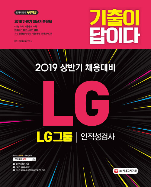 2019 기출이 답이다 LG그룹 인적성검사