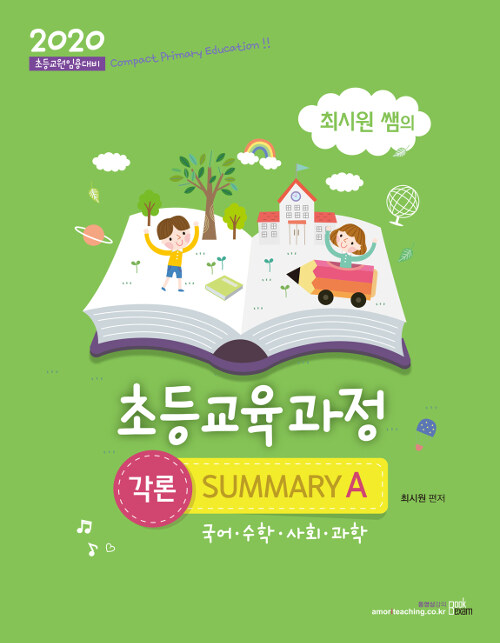 [중고] 2020 최시원쌤의 초등교육과정 각론 SUMMARY A