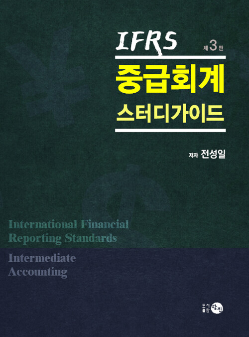 IFRS 중급회계 스터디가이드