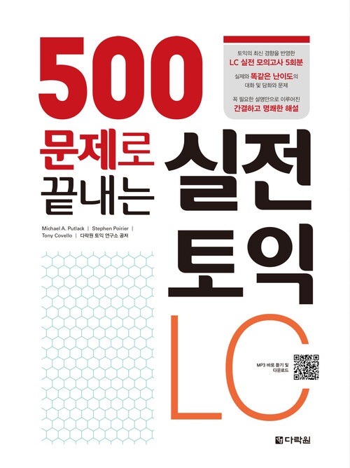 500문제로 끝내는 실전 토익 LC