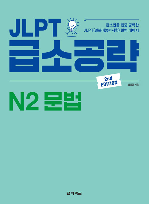 JLPT 급소공략 N2 문법 (2nd EDITION)