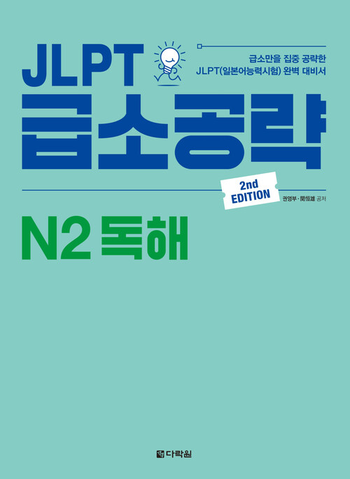 JLPT 급소공략 N2 독해 (2nd EDITION)