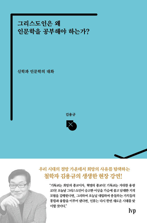 [중고] 그리스도인은 왜 인문학을 공부해야 하는가?