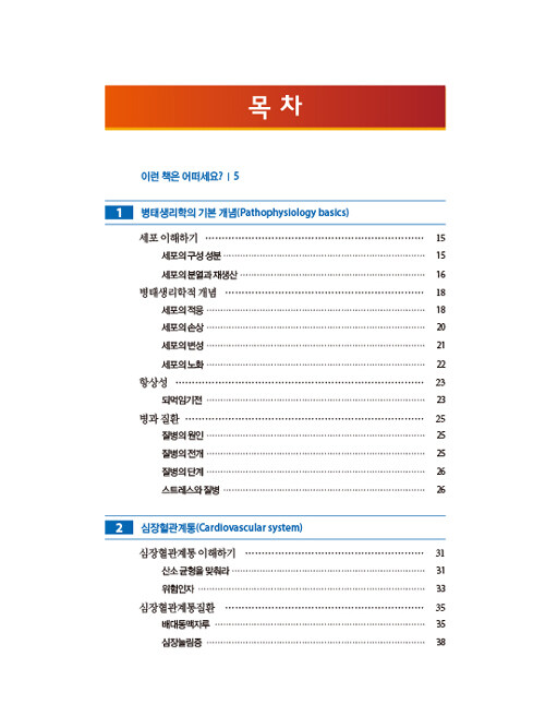 알기쉽게 풀이한 병태생리학 : 알라딘