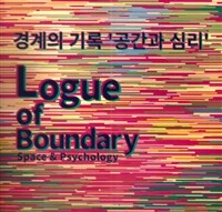 경계의 기록 : 공간과 심리= Logue of boundary