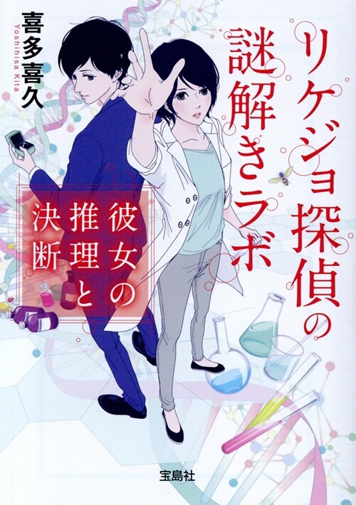 リケジョ探偵の謎解きラボ 彼女の推理と決斷 (寶島社文庫)