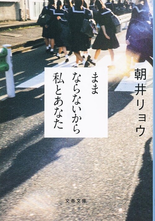 ままならないから私とあなた (文春文庫)