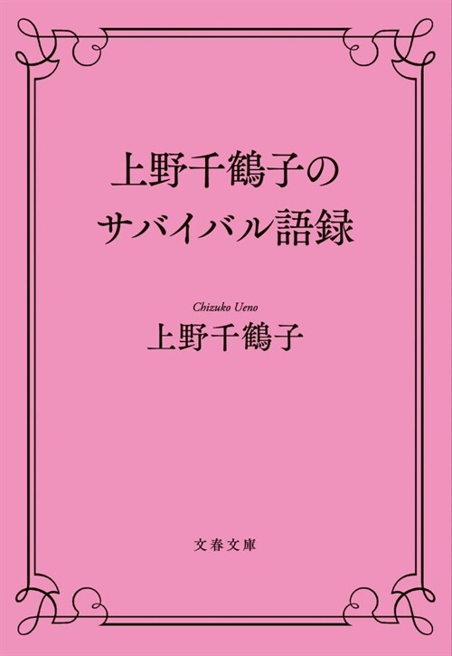 上野千鶴子のサバイバル語錄 (文春文庫)