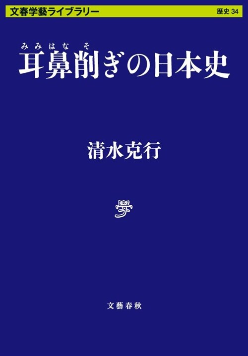 耳鼻削ぎの日本史 (文春學藝ライブラリ-)