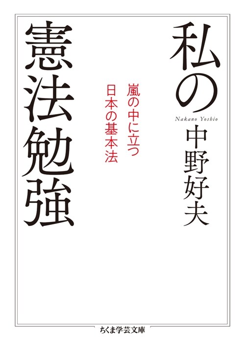 私の憲法勉强嵐の中に立つ日本の基本法 (ちくま學蕓文庫)