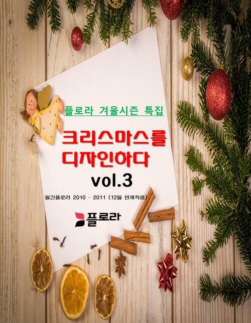 크리스마스를 디자인하다 vol.3