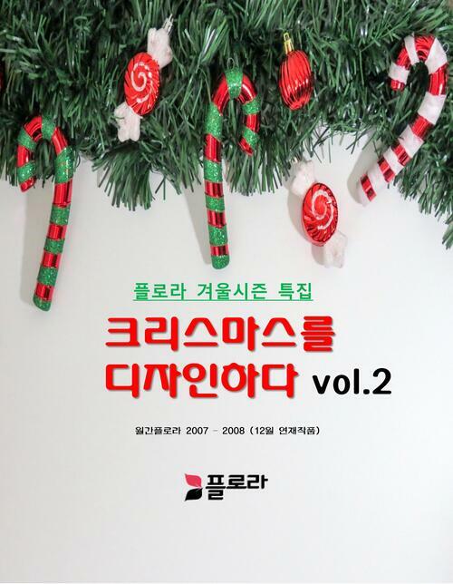 크리스마스를 디자인하다 vol.2