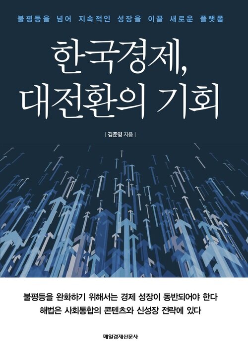 한국경제, 대전환의 기회
