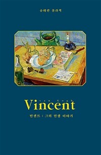 빈센트 =그의 인생 이야기 /Vinvent van Gogh 