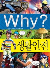 Why? : 생활안전