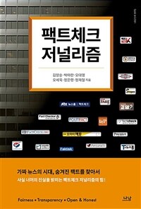 팩트체크 저널리즘 