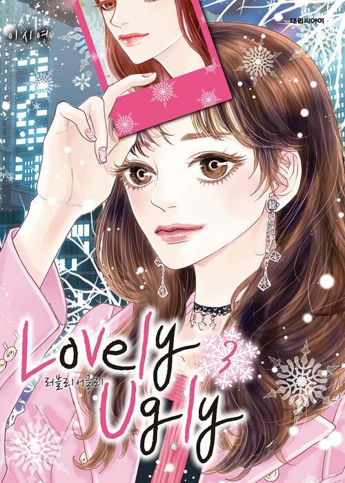 [고화질] 러블리 어글리(Lovely Ugly)(단행본) 03