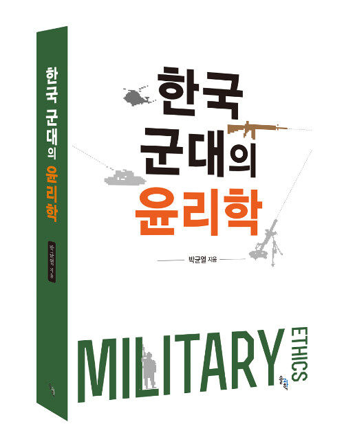 한국 군대의 윤리학