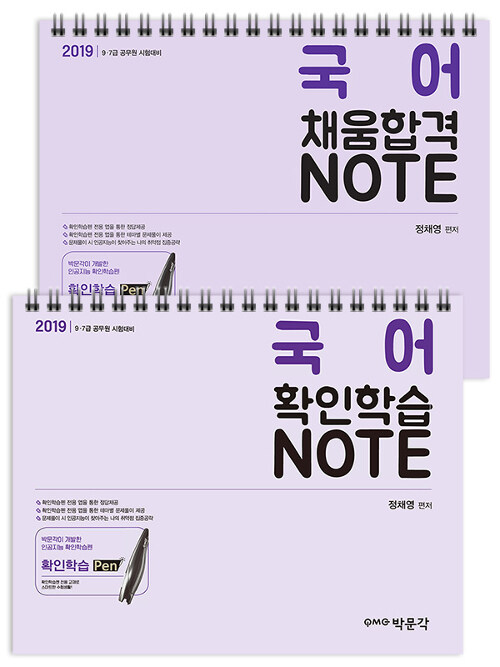 [중고] 2019 정채영 국어 확인학습 NOTE + 채움학습 NOTE 세트 - 전2권