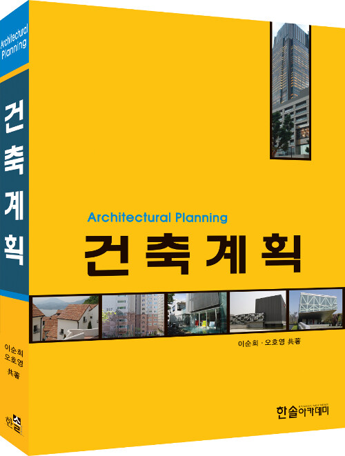 [중고] Architectural Planning 건축계획