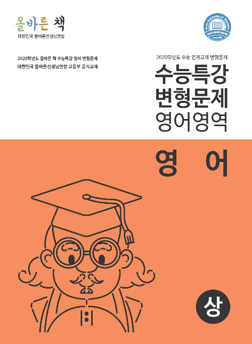 올바른 책 : EBS 수능특강 영어 변형문제집 (상) (2019년)