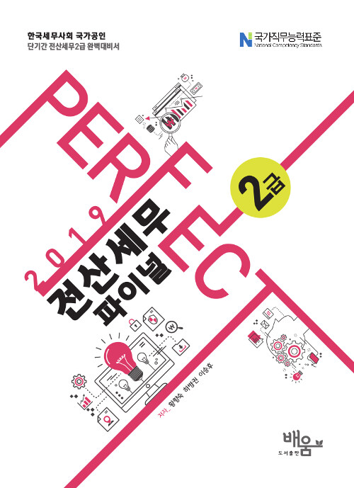 [중고] 2019 Perfect 전산세무 2급 파이널