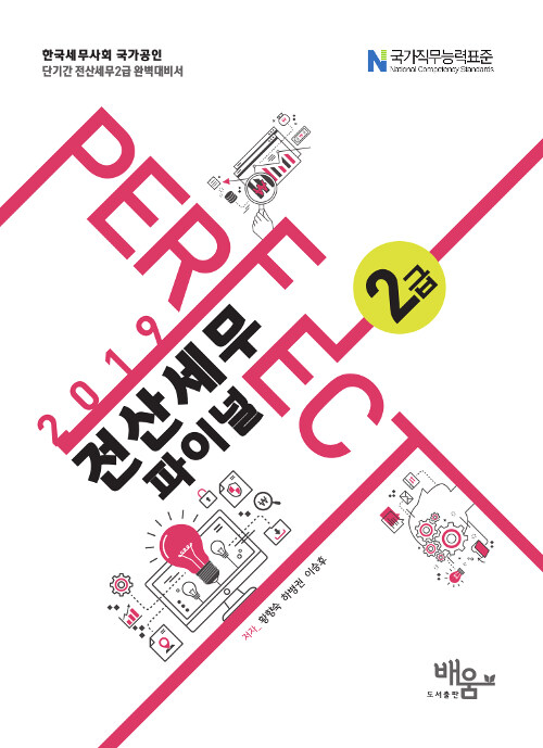 2019 Perfect 전산세무 2급 파이널