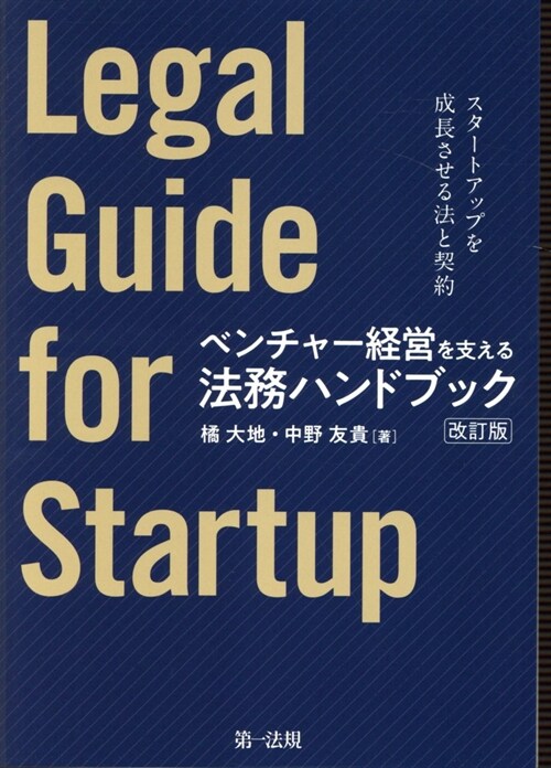 ベンチャ-經營を支える法務ハン