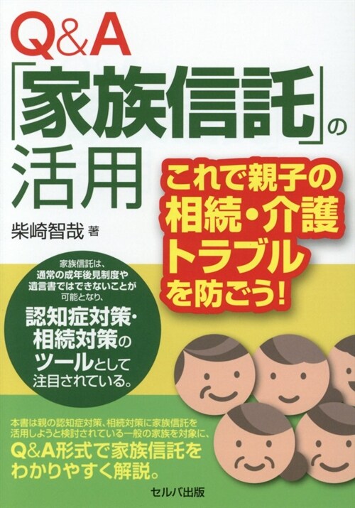 Q&A「家族信託」の活用