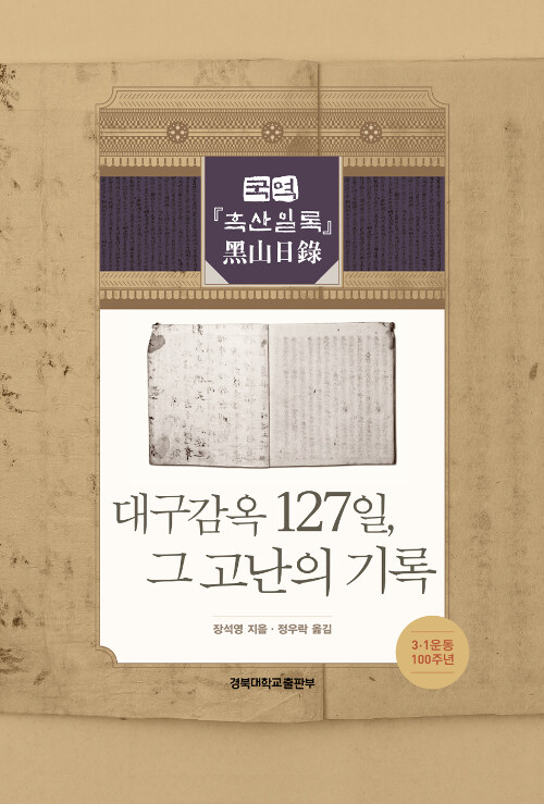 대구감옥 127일, 그 고난의 기록