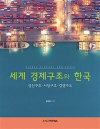 세계 경제구조와 한국 : 생산구조·시장구조·경쟁구도