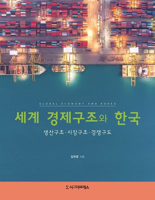 [중고] 세계 경제구조와 한국