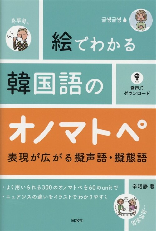 繪でわかる韓國語のオノマトペ