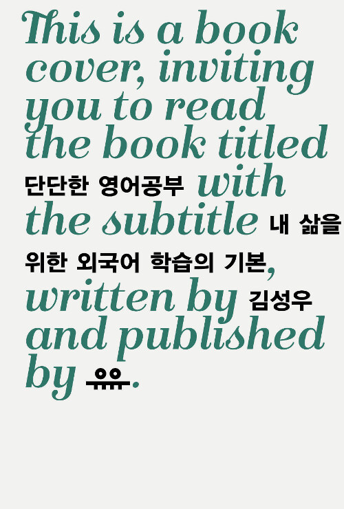 단단한 영어공부 : 내 삶을 위한 외국어 학습의 기본