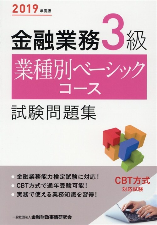 金融業務3級業種別ベ-シックコ (2019)