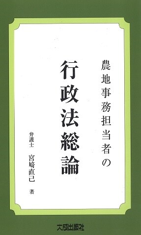 農地事務擔當者の行政法總論