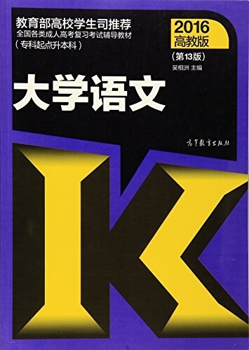 全國各類成人高考复习考试辅導敎材(专科起點升本科)  大學语文(第13版) (平裝, 第13版)