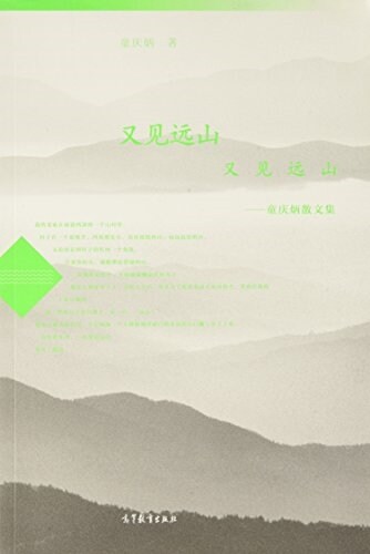 又見遠山 又見遠山:童慶炳散文集 (平裝, 第1版)