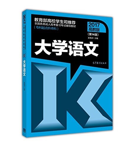 全國各類成人高考复习考试辅導敎材(专科起點升本科)  大學语文(第14版) (平裝, 第14版)