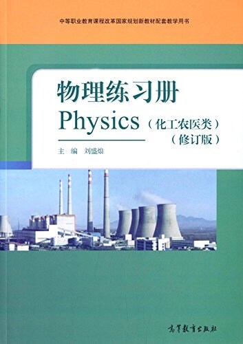 中等職業敎育課程改革國家規划新敎材配套敎學用书:物理練习冊(化工農醫類)(修订版) (平裝, 第2版)