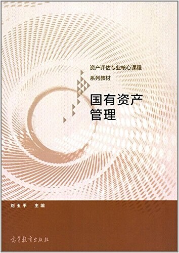 资产评估专業核心課程系列敎材:國有资产管理 (平裝, 第1版)