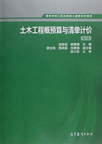 土木工程槪预算與淸單計价 第二版 (平裝, 第2版)