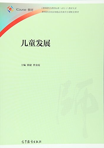 iCourse敎材·敎師敎育課程標準试行敎材大系:兒童發展 (平裝, 第1版)