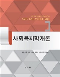 사회복지학개론 =An introduction to social welfare 