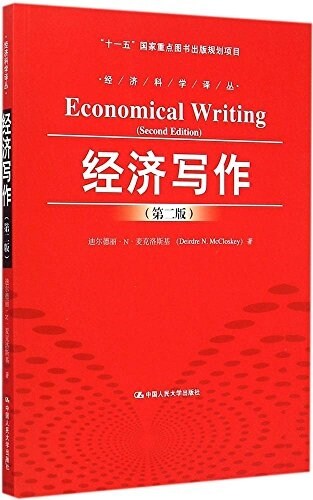 經濟寫作(第二版) (平裝, 第1版)