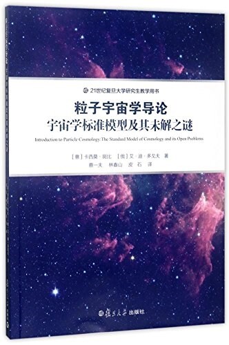 粒子宇宙學導論:宇宙學標準模型及其未解之謎 (平裝, 第1版)