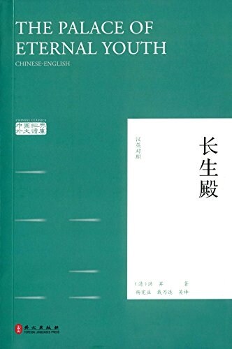 中國經典外文讀庫:长生殿(漢英對照) (平裝, 第1版)