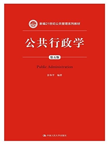 新编21世紀公共管理系列敎材:公共行政學(第五版) (平裝, 第5版)
