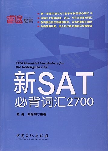 叡途敎育·新SAT必背词汇2700 (平裝, 第1版)